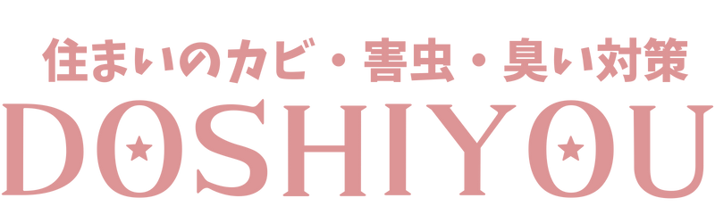 住まいのカビ・害虫・臭い対策辞典｜DOSHIYOU